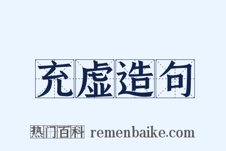 充虚造句是什么意思的图片